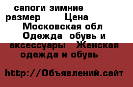 сапоги зимние Loriblu, размер 37. › Цена ­ 4 000 - Московская обл. Одежда, обувь и аксессуары » Женская одежда и обувь   